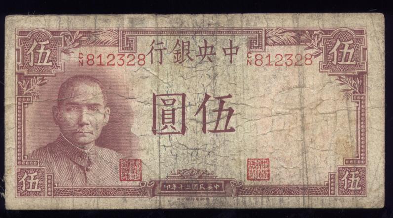 5 Yuan ... Old Chinese Bank Note