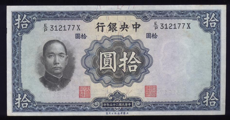 10 Yuan ... CU ... Old Chinese Bank Note