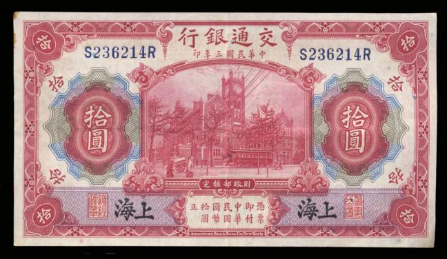 10 Yuan ... Bank of Communications ... Old Chinese Banknote
