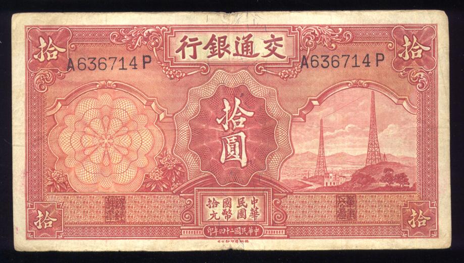 10 Yuan ... Bank of Communications ... Old Chinese Banknote