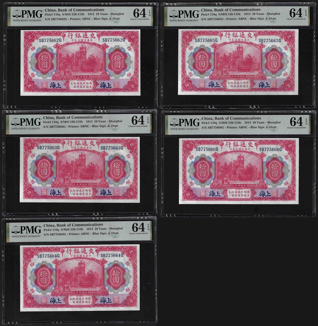 (5) Consecutive 1914 China Bank of Communications 10 Yuan Notes PMG Choice Unc. 64EPQ