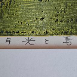 FUKITA FUMIAKI WOOD BLOCK PRINT