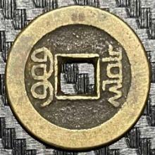 China, 1 Cash, 1737 - 1796, Qianlong