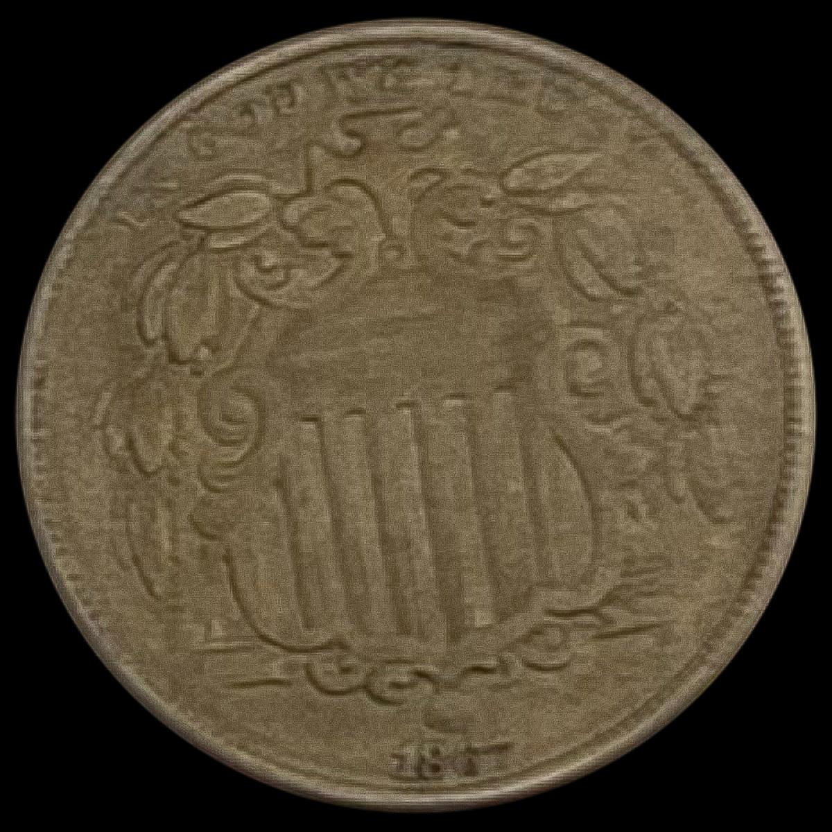 1867 Shield Nickel CLOSELY UNCIRCULATED CLOSELY U