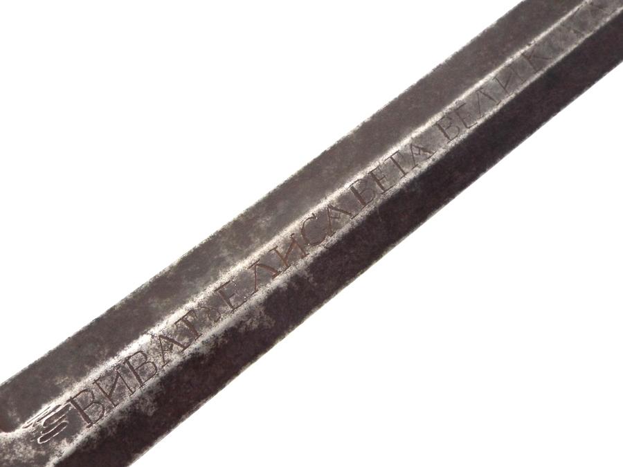 Rare 18th C. Russian High Rank Queens Own Officers Rapier Sword, Engraved VIVAT ELIZABETH THE GREAT