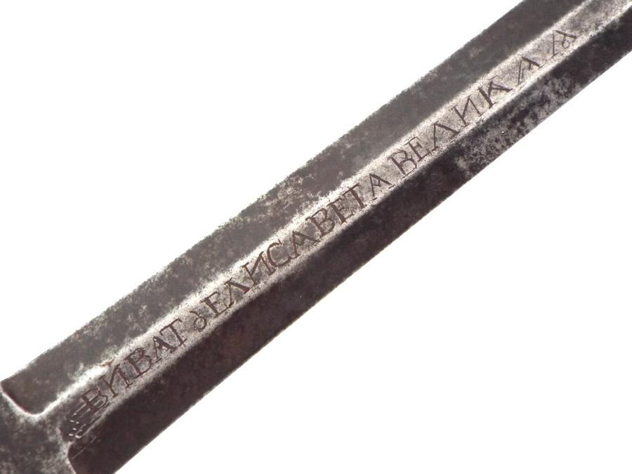 Rare 18th C. Russian High Rank Queens Own Officers Rapier Sword, Engraved VIVAT ELIZABETH THE GREAT