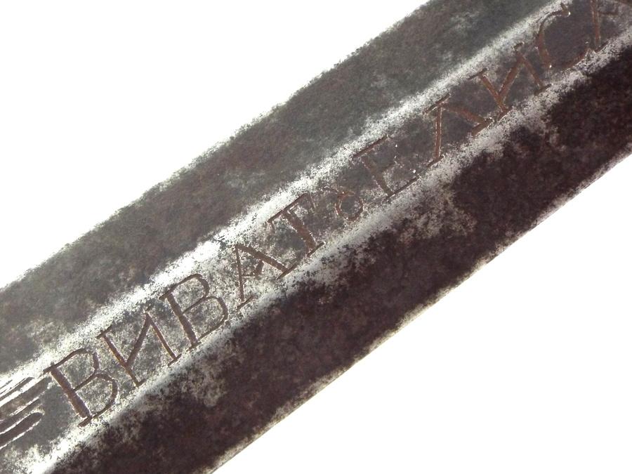 Rare 18th C. Russian High Rank Queens Own Officers Rapier Sword, Engraved VIVAT ELIZABETH THE GREAT