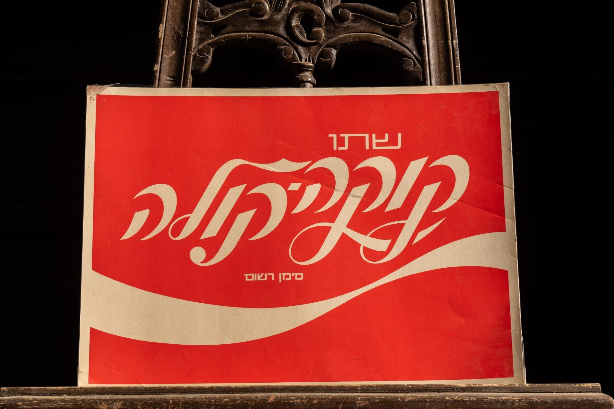 Vintage Hebrew Coca Cola Laminated Cardstock Poster