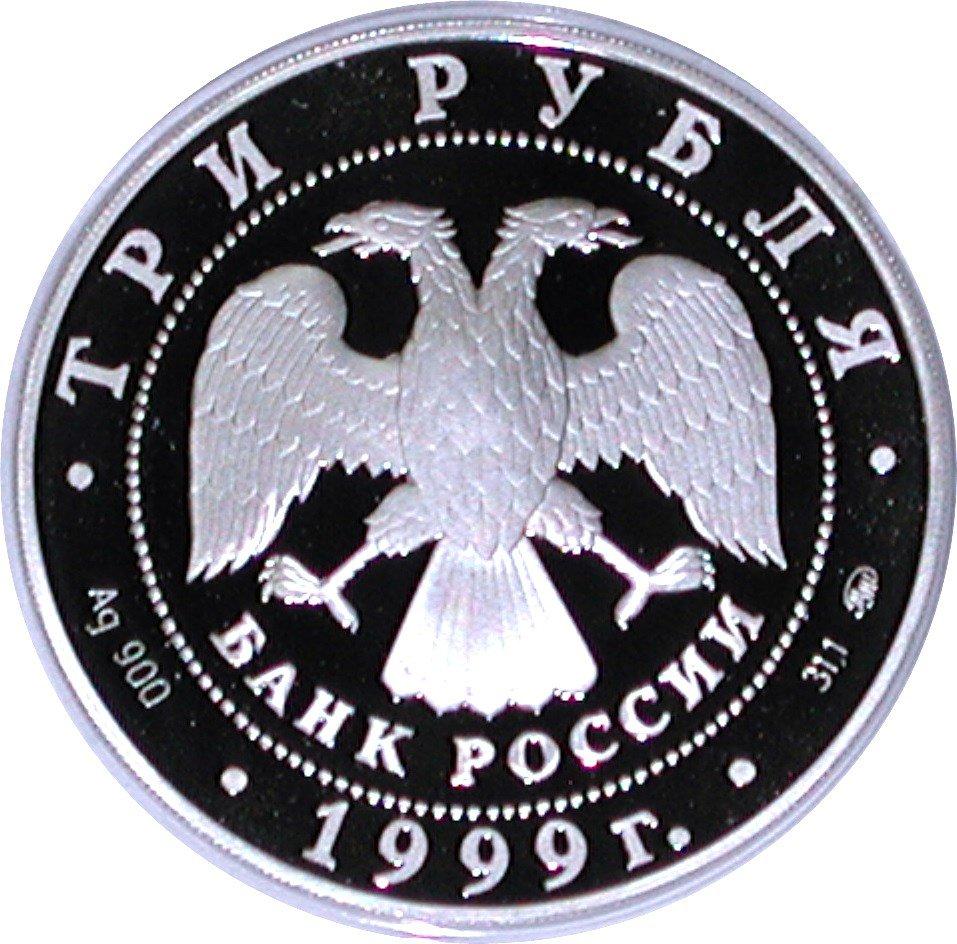 RUSSIA - 1999 PROOF SILVER THREE ROUBLES