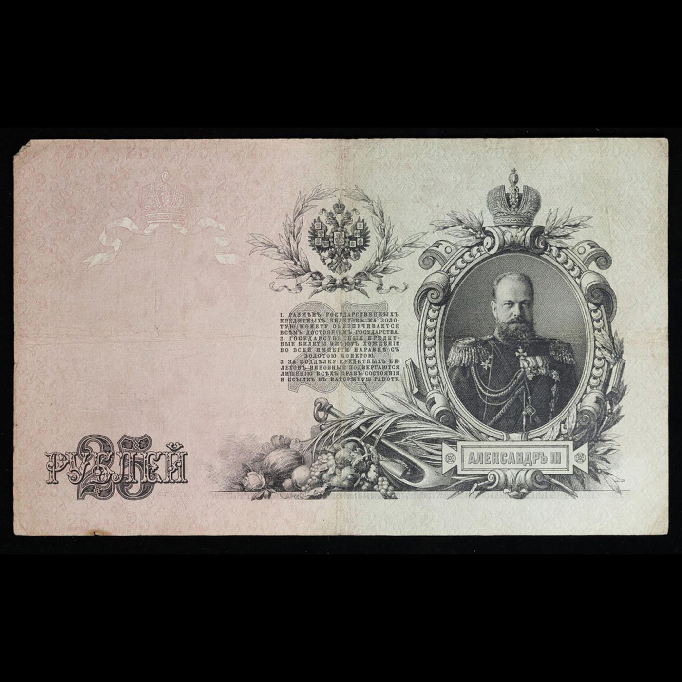 1909 Imperial Russia 25 Ruble Note P# 12B Grades vf++