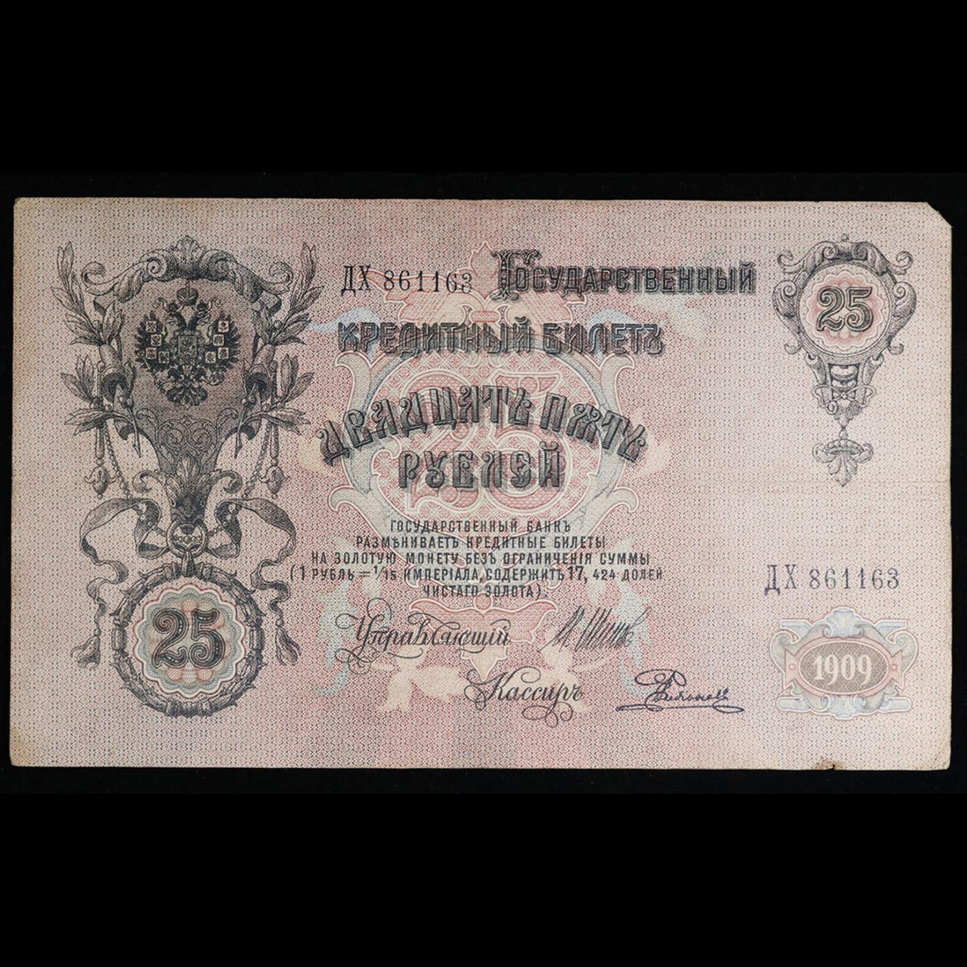 1909 Imperial Russia 25 Ruble Note P# 12B Grades vf++