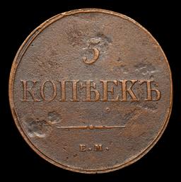 1832 EM FX Imperial Russia 5 Kopeks Ancient C# 140.1 Grades xf+