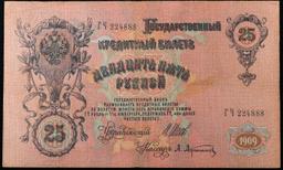 1912-1917 (1909 Issue) Imperial Russia 25 Rubles Banknote P# 12b, Sig. Shipov vf++