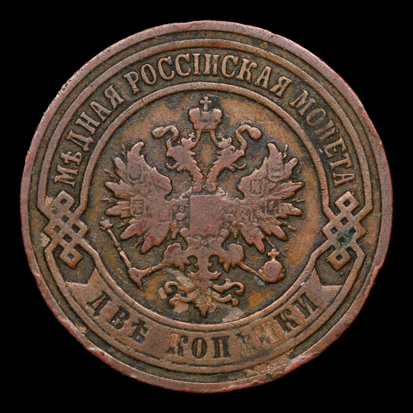 1903 Russia 2 Kopeks Y# 10.2 Grades xf