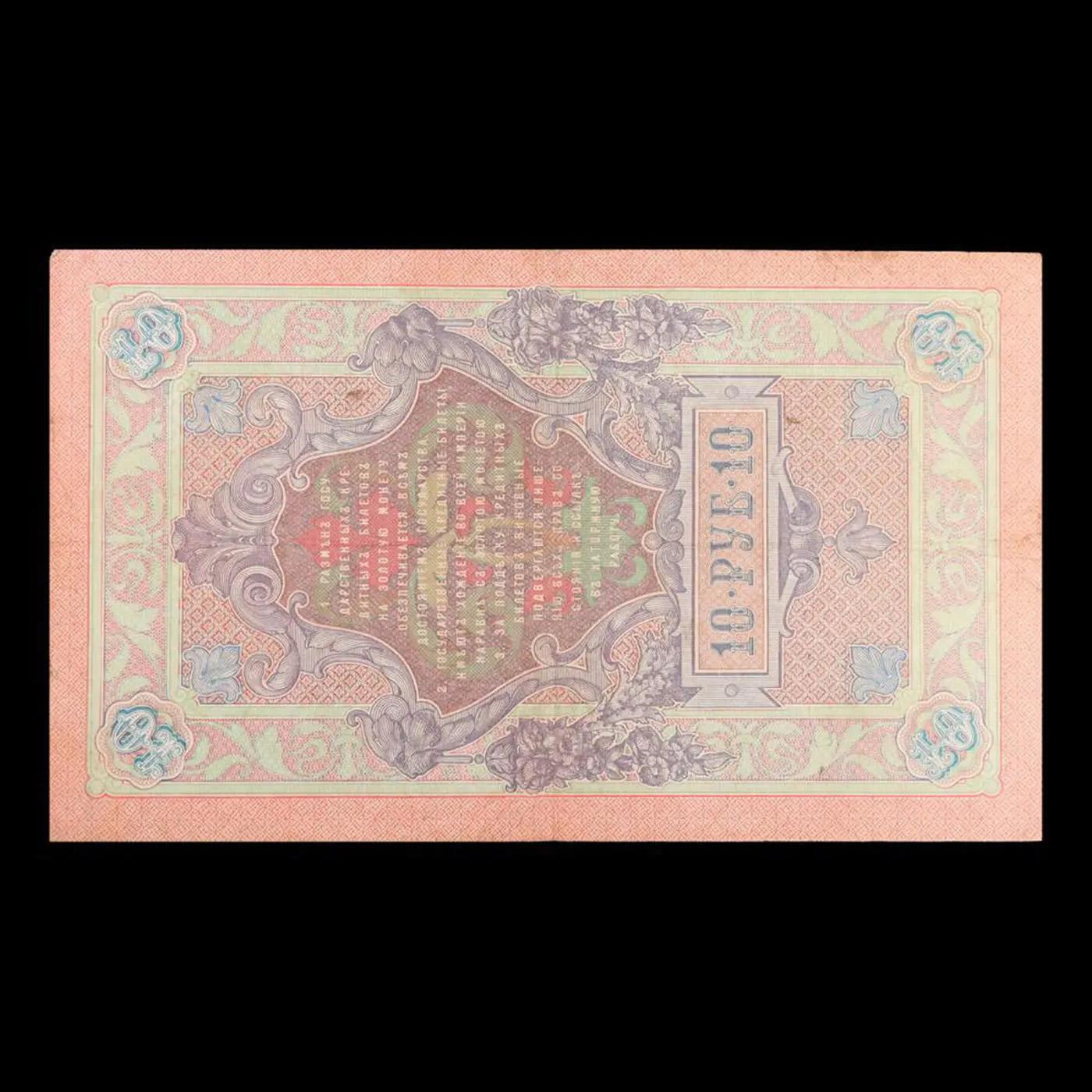 1909 Imperial Russia 10 Ruble Note P# 11c Grades xf+