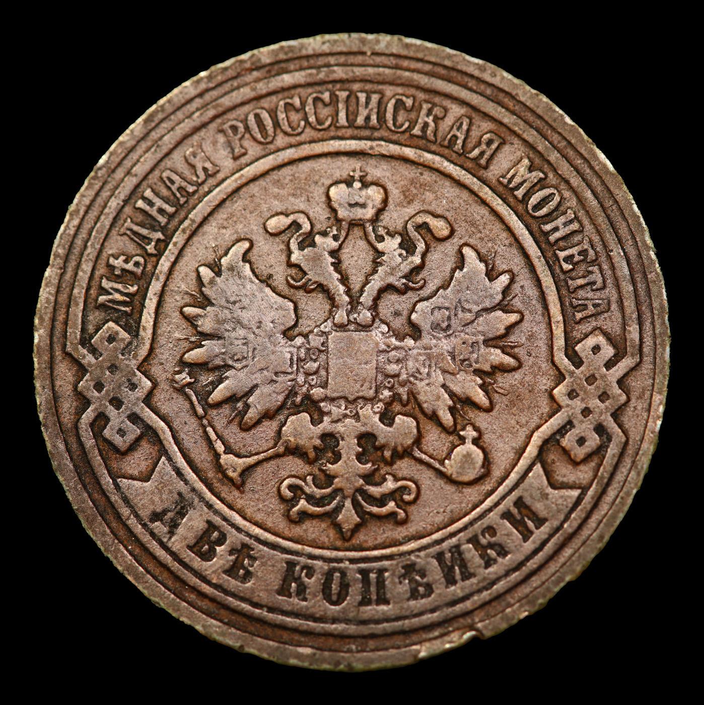 1884 Russia 2 Kopeks Y# 10.2 Grades xf