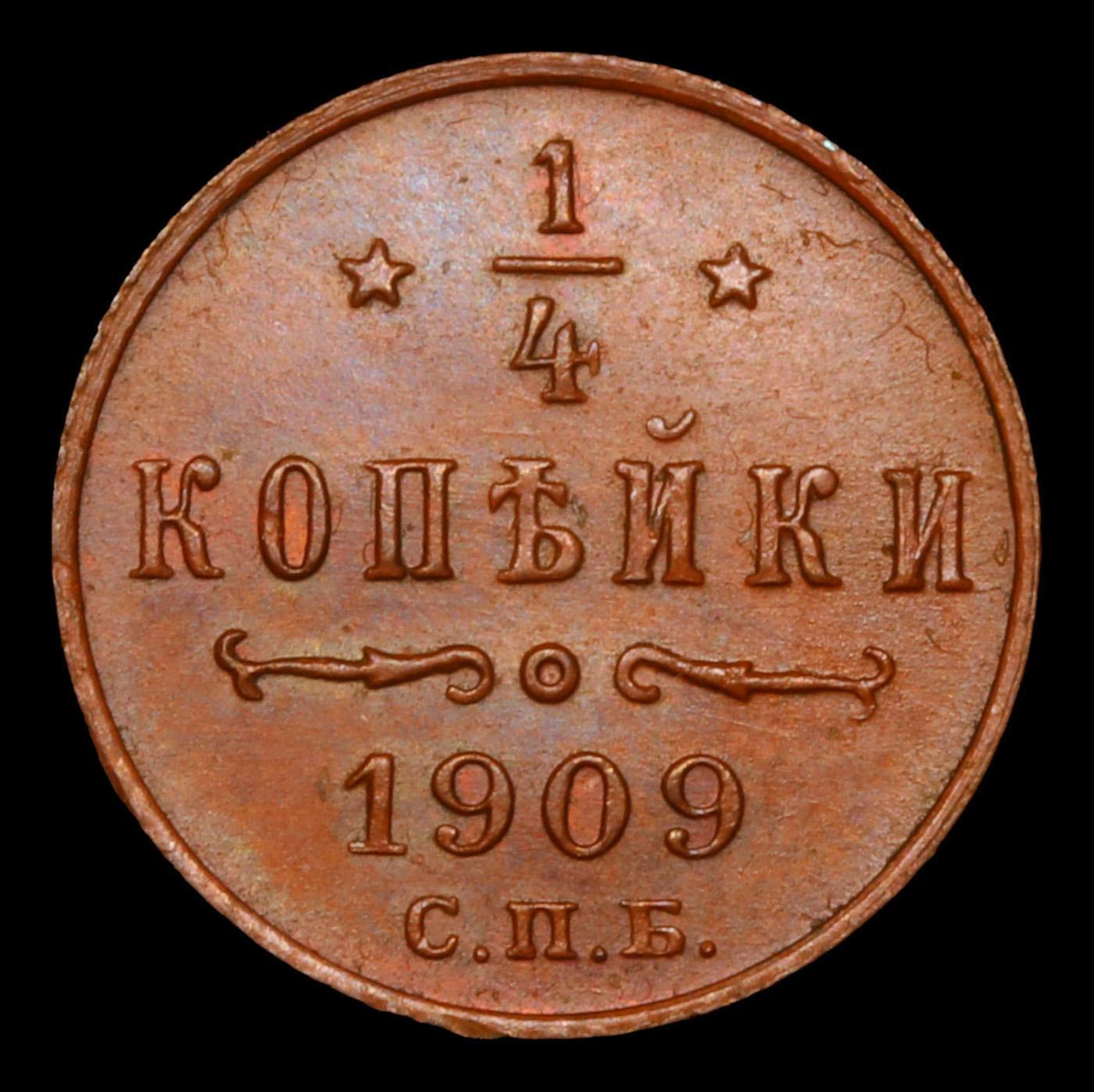 1909 (SPB) Russia 1/4 Kopek Y# 47.1 Grades GEM Unc BN