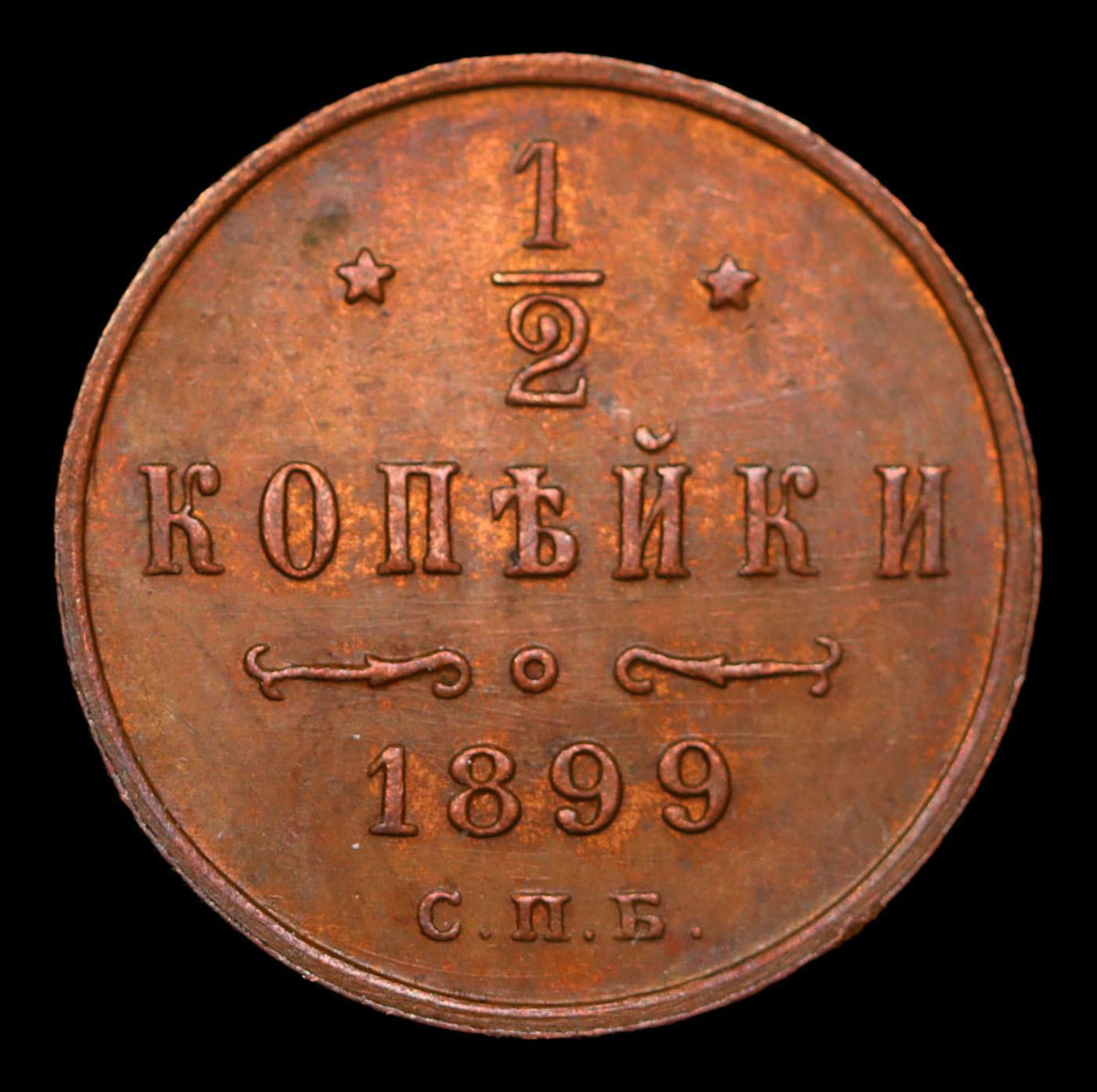 1899 Russia 1/2 Kopek Y# 48.1 Grades Select Unc RB