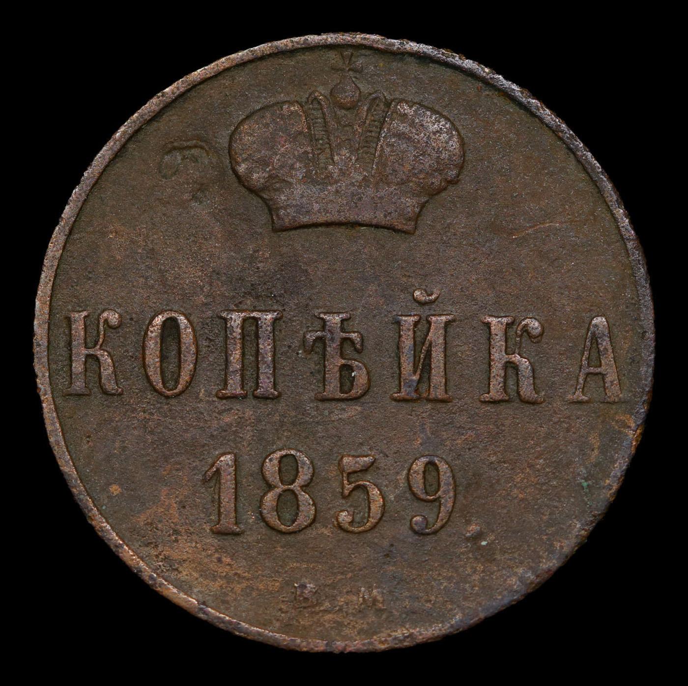1859 (BM) Russia 1 Kopek Y# 3.2 Grades xf