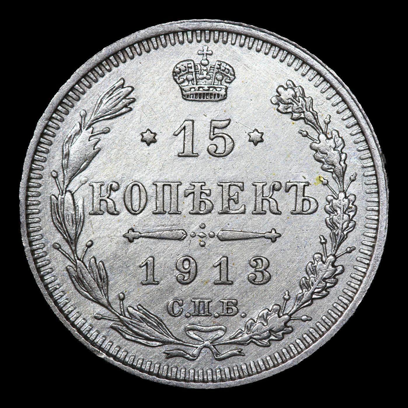 1913 (BC) Russia 15 Kopeks Silver Y# 21a.2 Grades Unc Details