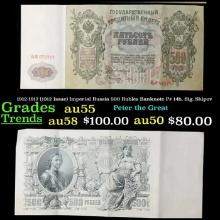 1912-1917 (1912 Issue) Imperial Russia 500 Rubles Banknote P# 14b, Sig. Shipov Grades Choice AU