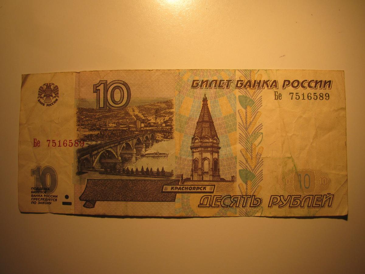 Foreign Currency: Russia 10 Rubels