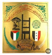 Iraqi Building Plaque - Saddam Hussein