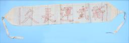 Imperial Japanese WWII Issue Sennibara "Belt of a 1000 Stitches" (CPD)