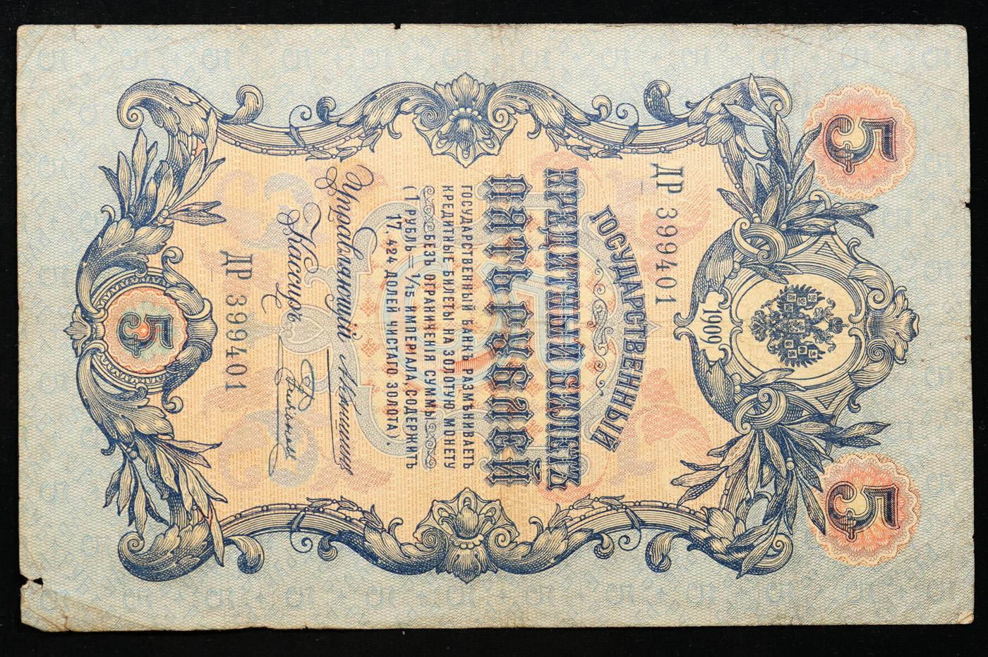 1909 Imperial Russia 5 Ruble Note P# 10A Grades vf++