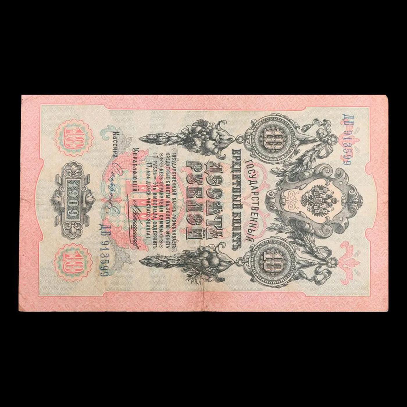 1909 Imperial Russia 10 Ruble Note P# 11c Grades xf+