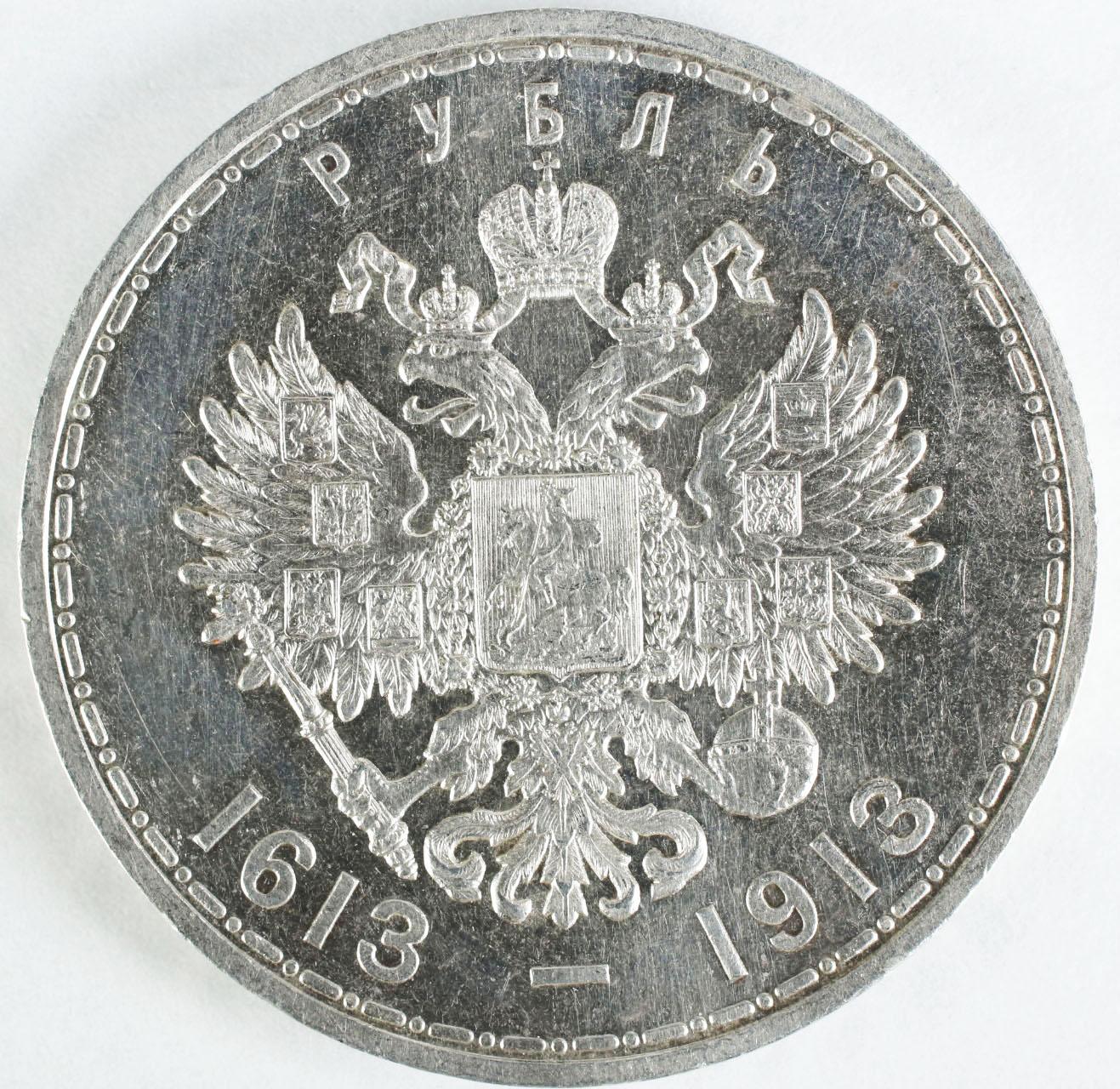 1913 Russian Imperial Silver Coin; 300 Years of Romanov Tsars