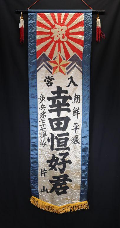 Large WWII Imperial Japan Off to War Banner