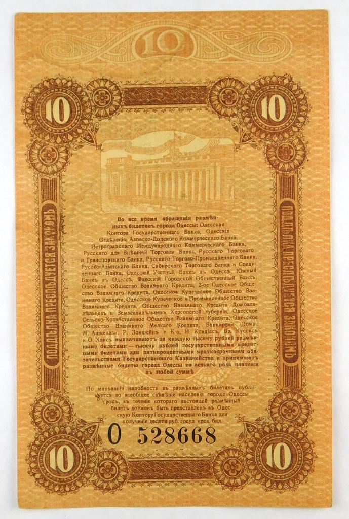 563.  Russia 1917 Odessa 10 Rubles.  CONDITION:  AU;  VALUE:  $50 up