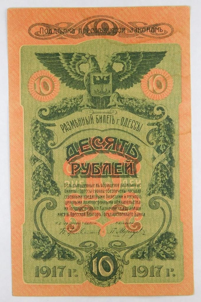 563.  Russia 1917 Odessa 10 Rubles.  CONDITION:  AU;  VALUE:  $50 up